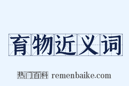 育物近义词是什么意思的图片